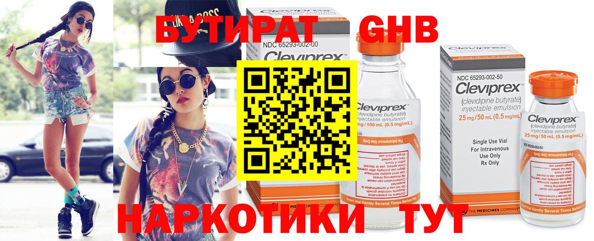 БУТИРАТ оксибутират Горячий Ключ