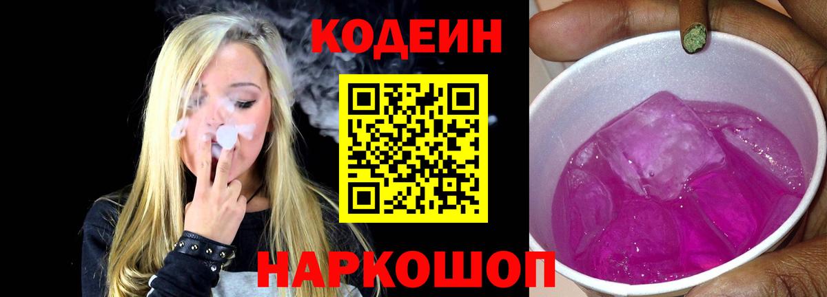Кодеиновый сироп Lean Purple Drank  Кодеиновый сироп Lean Purple Drank  Горячий Ключ  Вход с VPN 