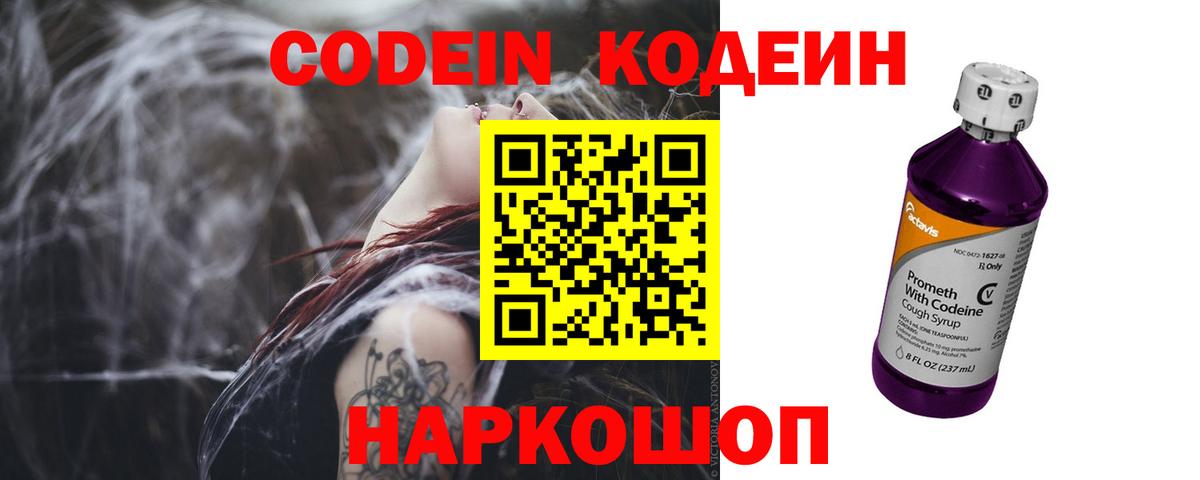 Кодеин напиток Lean (лин) Горячий Ключ